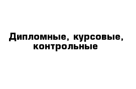 Дипломные, курсовые, контрольные